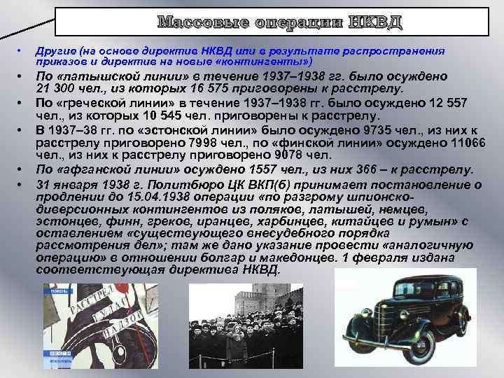 Массовые операции НКВД • Другие (на основе директив НКВД или в результате распространения приказов