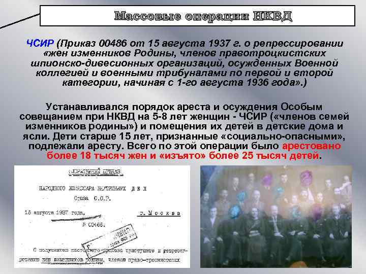Массовые операции НКВД ЧСИР (Приказ 00486 от 15 августа 1937 г. о репрессировании «жен