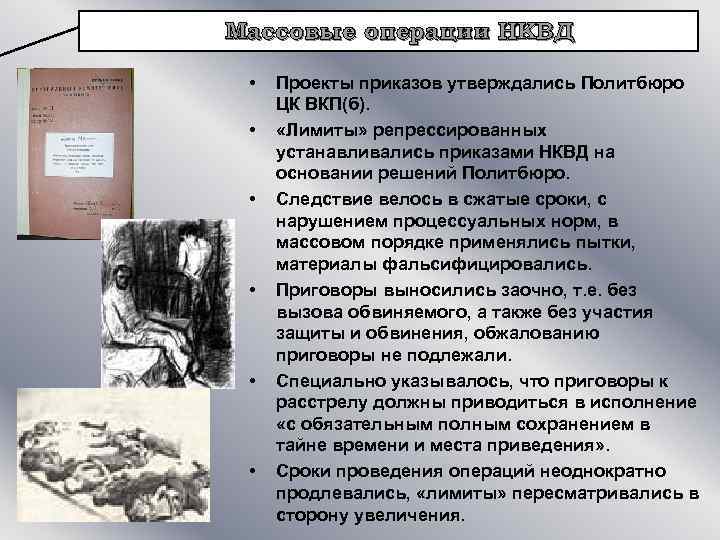 Массовые операции НКВД • • • Проекты приказов утверждались Политбюро ЦК ВКП(б). «Лимиты» репрессированных