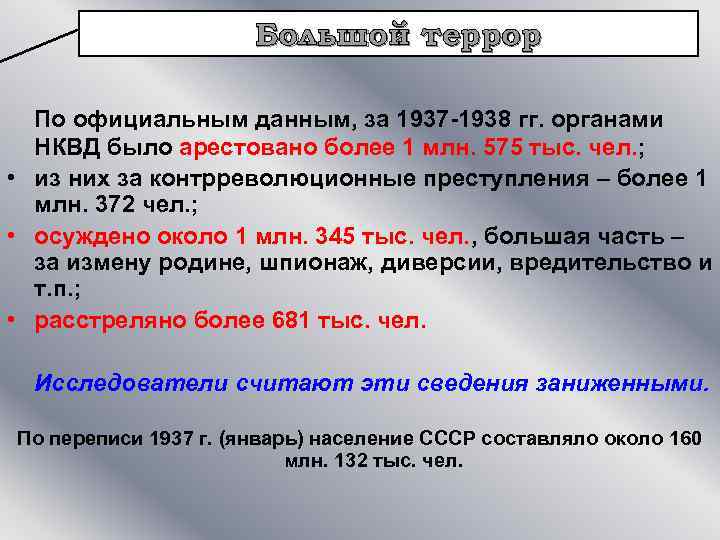 Большой террор По официальным данным, за 1937 -1938 гг. органами НКВД было арестовано более