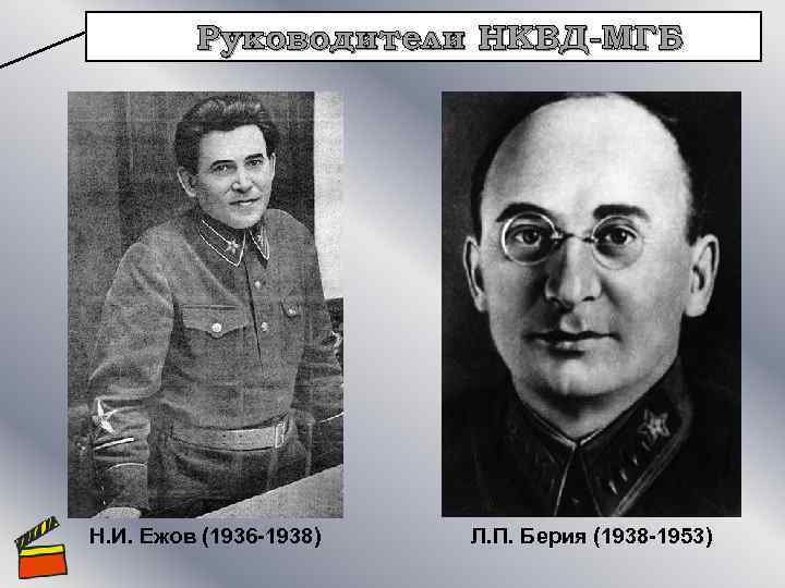 Руководители НКВД-МГБ Н. И. Ежов (1936 -1938) Л. П. Берия (1938 -1953) 