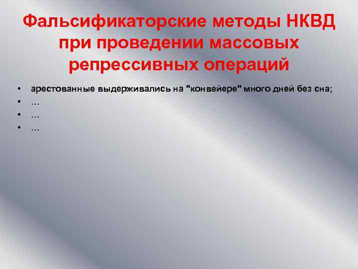 Фальсификаторские методы НКВД при проведении массовых репрессивных операций • • арестованные выдерживались на "конвейере"