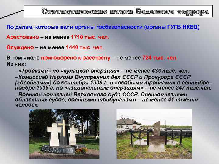 Статистические итоги Большого террора По делам, которые вели органы госбезопасности (органы ГУГБ НКВД) Арестовано