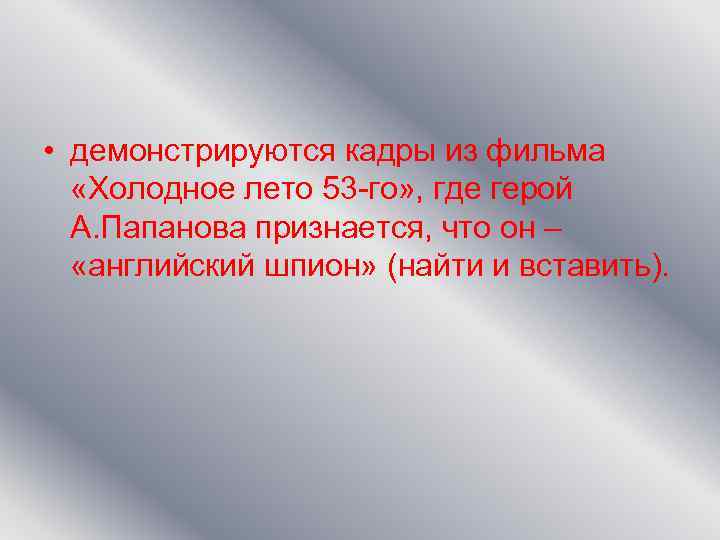  • демонстрируются кадры из фильма «Холодное лето 53 -го» , где герой А.