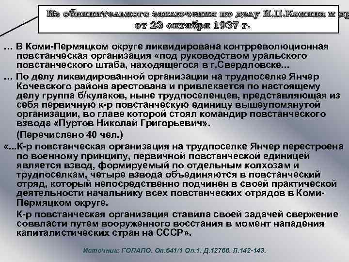 Из обвинительного заключения по делу И. П. Конина и др от 23 октября 1937