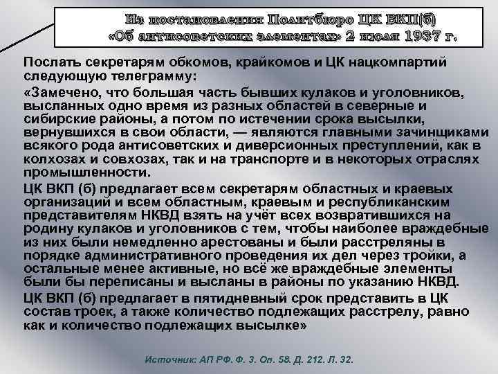 Из постановления Политбюро ЦК ВКП(б) «Об антисоветских элементах» 2 июля 1937 г. Послать секретарям