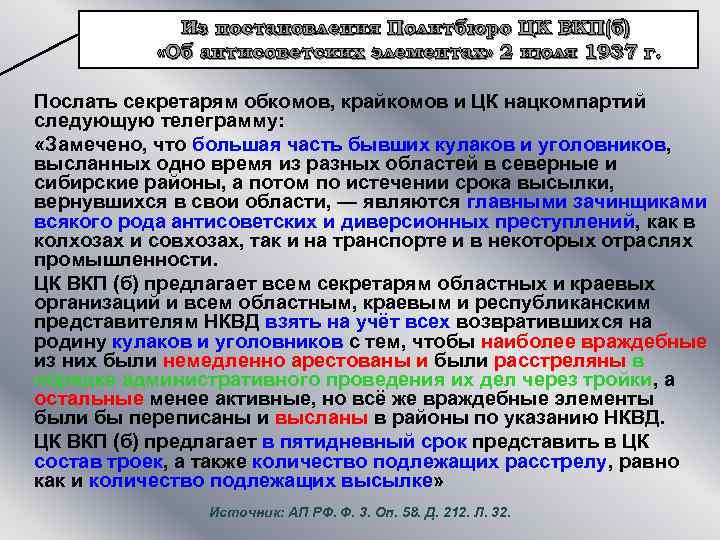 Из постановления Политбюро ЦК ВКП(б) «Об антисоветских элементах» 2 июля 1937 г. Послать секретарям