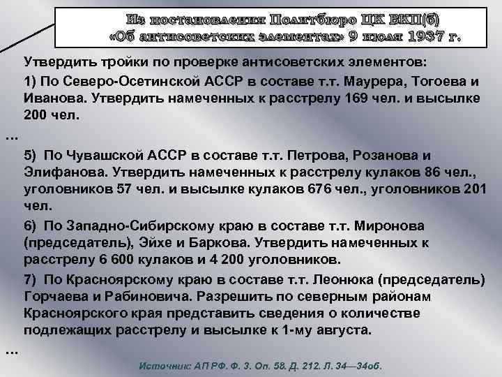 Из постановления Политбюро ЦК ВКП(б) «Об антисоветских элементах» 9 июля 1937 г. Утвердить тройки
