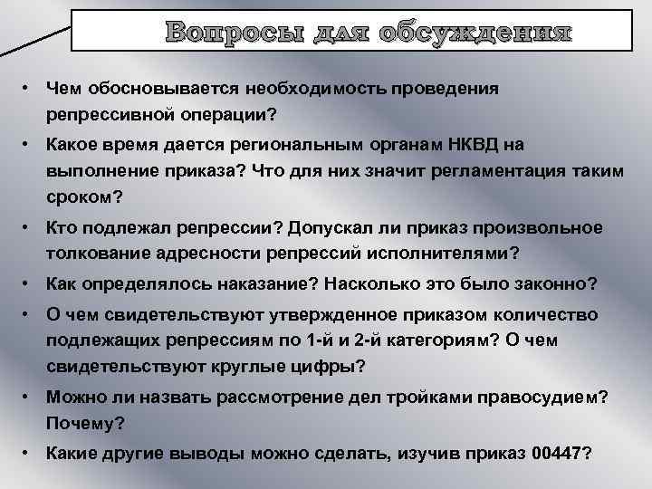 Вопросы для обсуждения • Чем обосновывается необходимость проведения репрессивной операции? • Какое время дается