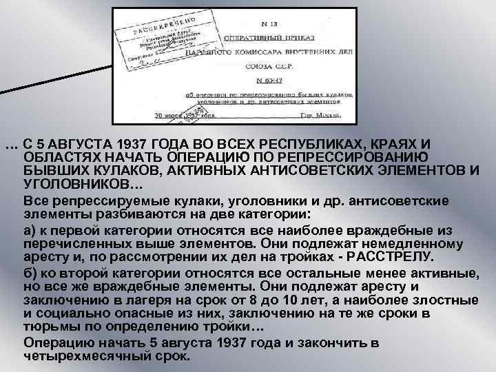 … С 5 АВГУСТА 1937 ГОДА ВО ВСЕХ РЕСПУБЛИКАХ, КРАЯХ И ОБЛАСТЯХ НАЧАТЬ ОПЕРАЦИЮ