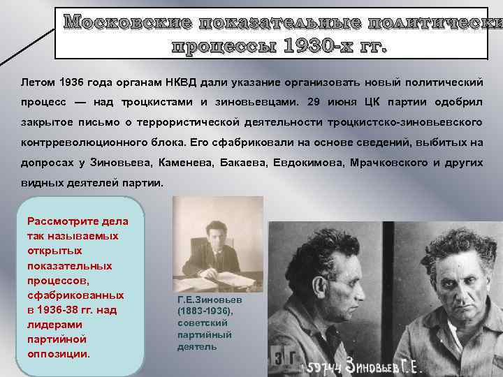 Московские процессы это в истории. Политические процессы 1930-х гг. Московский процесс 1936. Создание троцкистско-Зиновьевского блока. Суд над троцкистами документы.