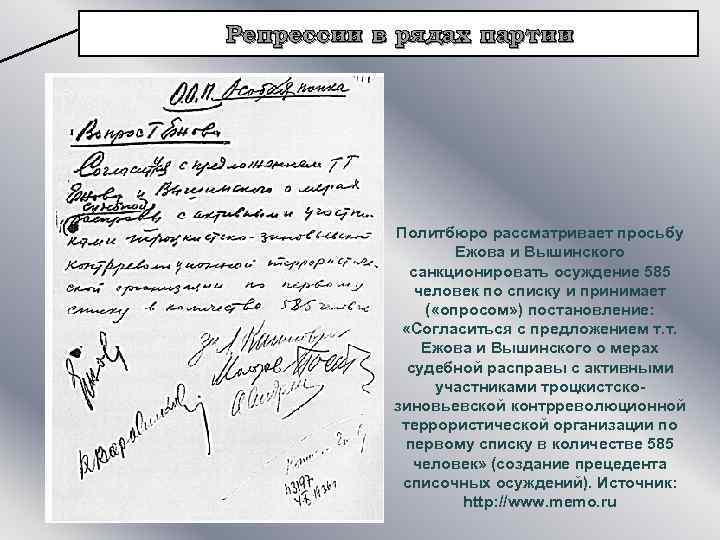 Репрессии в рядах партии Политбюро рассматривает просьбу Ежова и Вышинского санкционировать осуждение 585 человек