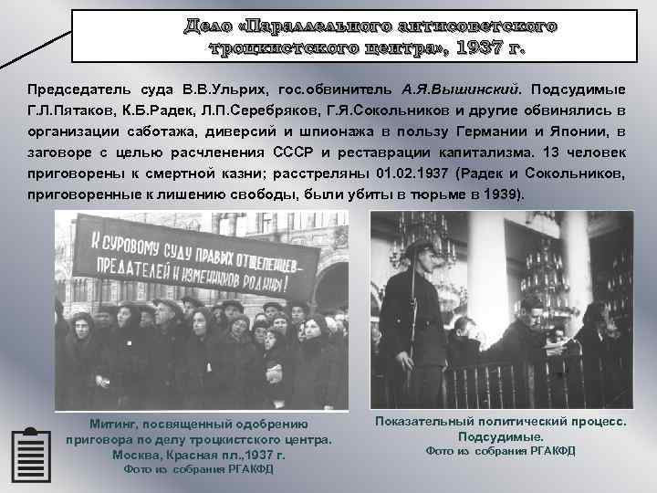 Дело «Параллельного антисоветского троцкистского центра» , 1937 г. Председатель суда В. В. Ульрих, гос.