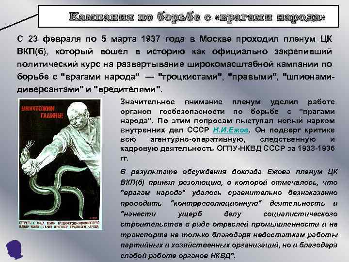 Кампания по борьбе с «врагами народа» С 23 февраля по 5 марта 1937 года