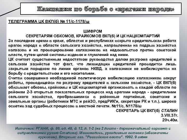 Кампания по борьбе с «врагами народа» ТЕЛЕГРАММА ЦК ВКП(б) № 11/c-1178/ш ШИФРОМ СЕКРЕТАРЯМ ОБКОМОВ,