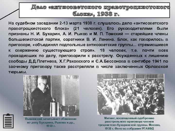 Дело «антисоветского правотроцкистского блока» , 1938 г. На судебном заседании 2 -13 марта 1938