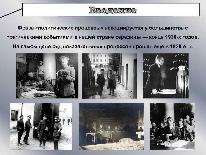 Введение Фраза «политические процессы» ассоциируется у большинства с трагическими событиями в нашей стране середины
