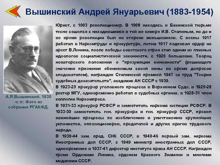 Вышинский Андрей Януарьевич (1883 -1954) А. Я. Вышинский. 1930 -е гг. Фото из собрания