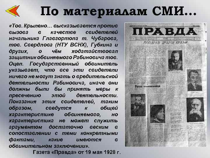 По материалам СМИ… «Тов. Крылено… высказывается против вызова в качестве свидетелей начальника Главгортопа т.