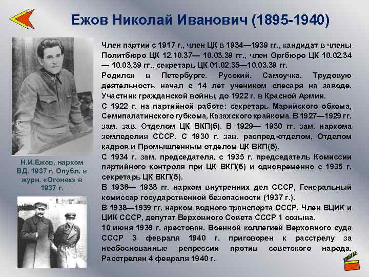 Ежов Николай Иванович (1895 -1940) Н. И. Ежов, нарком ВД. 1937 г. Опубл. в