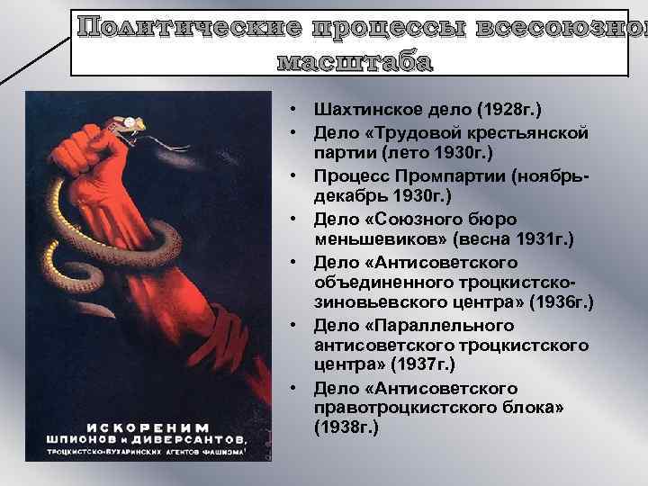 Политические процессы всесоюзног масштаба • Шахтинское дело (1928 г. ) • Дело «Трудовой крестьянской