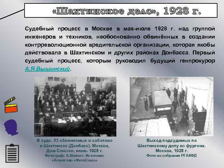  «Шахтинское дело» , 1928 г. Судебный процесс в Москве в мае-июле 1928 г.