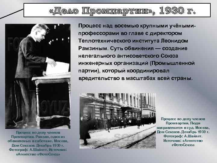  «Дело Промпартии» , 1930 г. Процесс над восемью крупными учёнымипрофессорами во главе с