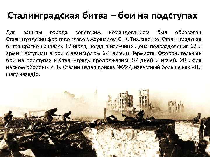 Оборонительный этап сталинградской битвы дата. Битва под Сталинградом кратко.