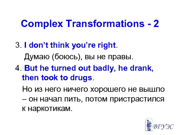 Complex Transformations - 2 3. I don’t think you’re right. Думаю (боюсь), вы не