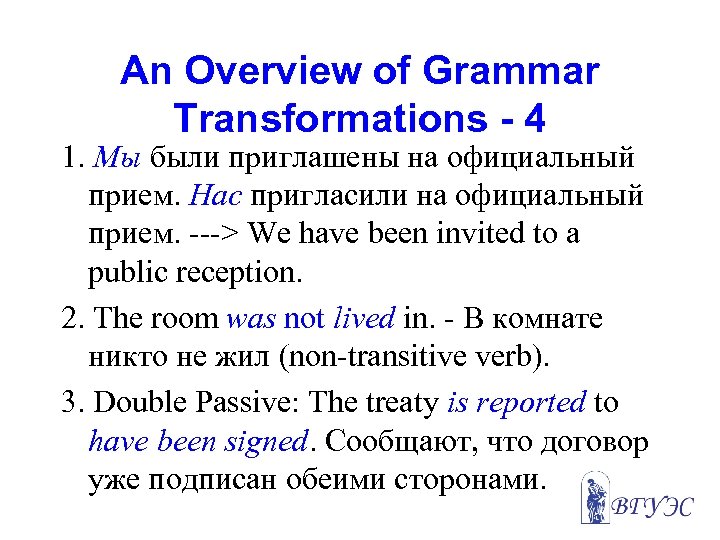 An Overview of Grammar Transformations - 4 1. Мы были приглашены на официальный прием.