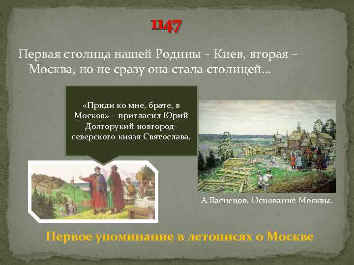 1147 Первая столица нашей Родины – Киев, вторая – Москва, но не сразу она