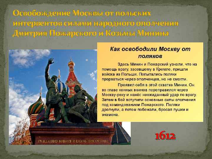 Освобождение Москвы от польских интервентов силами народного ополчения Дмитрия Пожарского и Козьмы Минина 1612