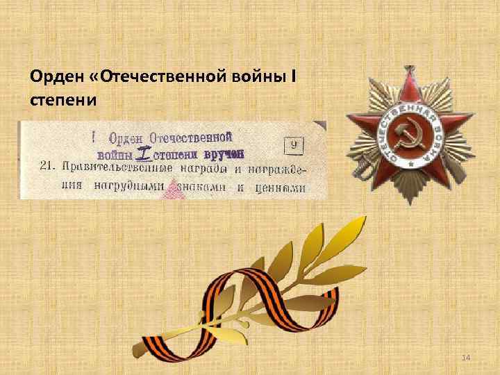 Орден «Отечественной войны I степени 14 