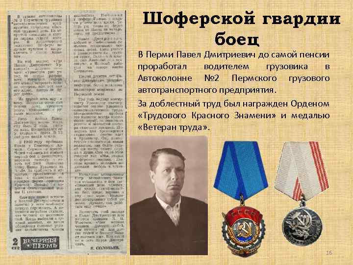 Шоферской гвардии боец В Перми Павел Дмитриевич до самой пенсии проработал водителем грузовика в