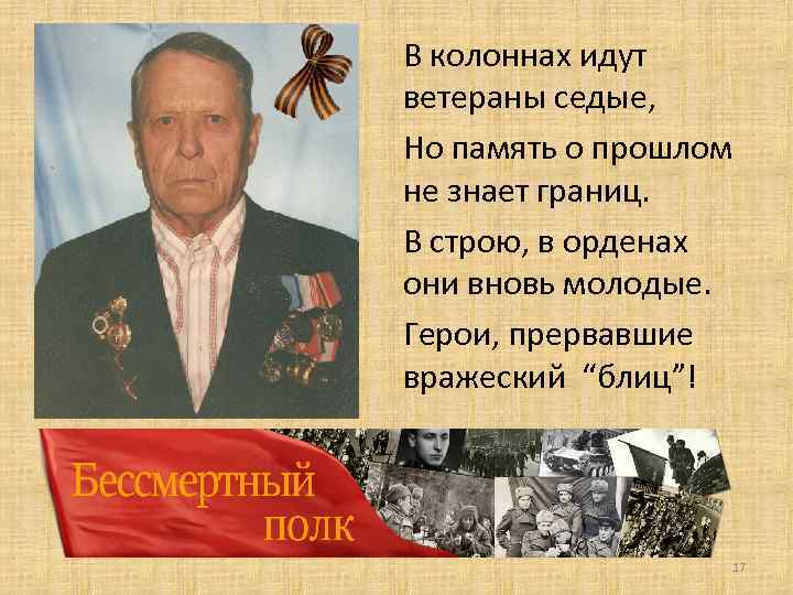 В колоннах идут ветераны седые, Но память о прошлом не знает границ. В строю,