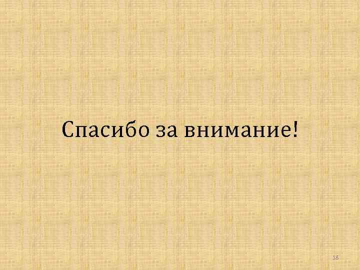 Спасибо за внимание! 18 