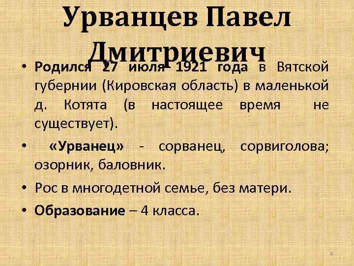 Урванцев Павел Дмитриевич Вятской • Родился 27 июля 1921 года в губернии (Кировская область)
