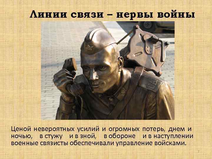 Линии связи – нервы войны Ценой невероятных усилий и огромных потерь, днем и ночью,