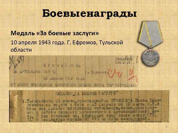 Боевыенаграды Медаль «За боевые заслуги» 10 апреля 1943 года. Г. Ефремов, Тульской области 9