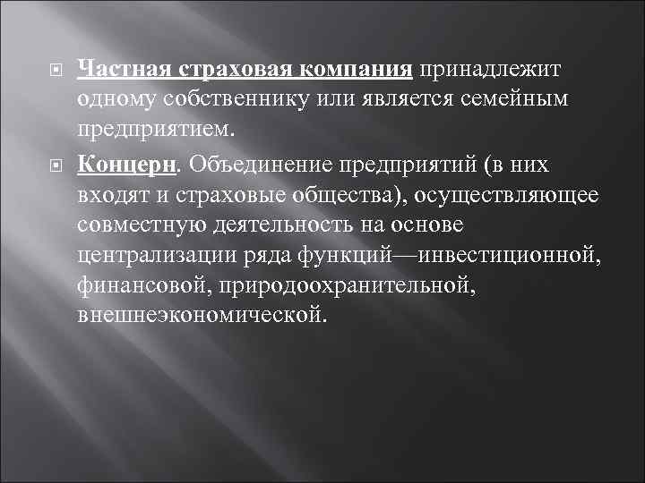  Частная страховая компания принадлежит одному собственнику или является семейным предприятием. Концерн. Объединение предприятий