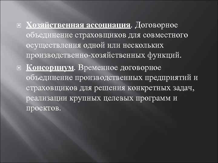  Хозяйственная ассоциация. Договорное объединение страховщиков для совместного осуществления одной или нескольких производственно-хозяйственных функций.