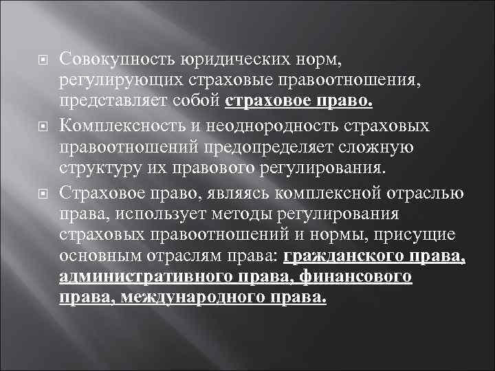  Совокупность юридических норм, регулирующих страховые правоотношения, представляет собой страховое право. Комплексность и неоднородность