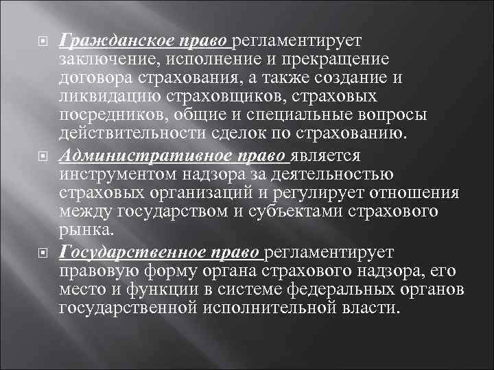  Гражданское право регламентирует заключение, исполнение и прекращение договора страхования, а также создание и