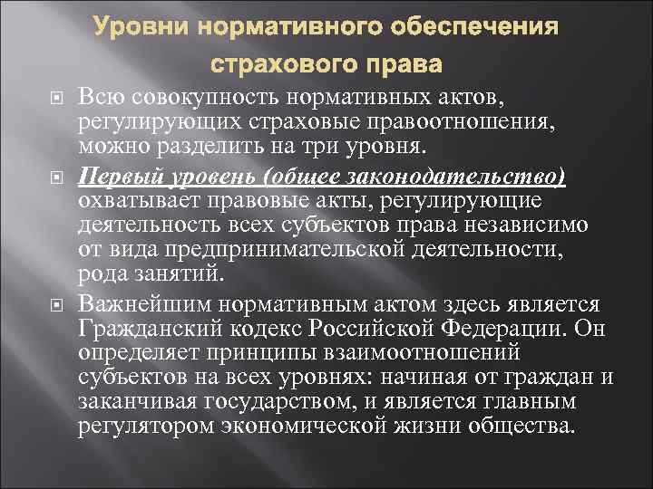  Уровни нормативного обеспечения страхового права Всю совокупность нормативных актов, регулирующих страховые правоотношения, можно