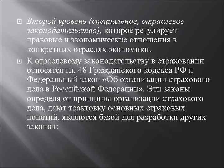 ПРАВОВЫЕ ОСНОВЫ ОРГАНИЗАЦИИ СТРАХОВОГО ДЕЛА В РОССИЙСКОЙ ФЕДЕРАЦИИ