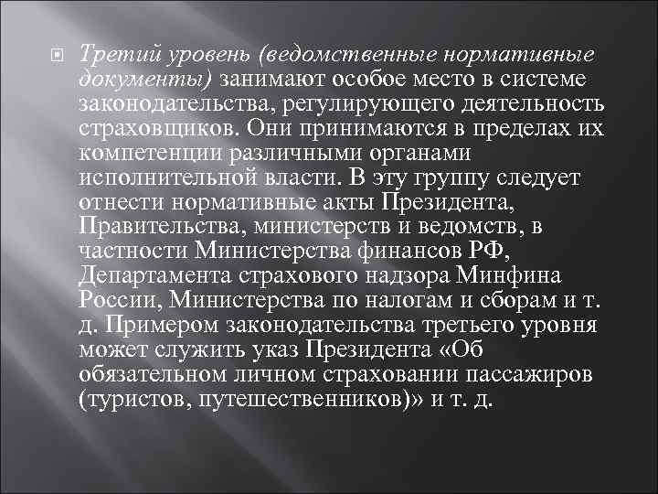  Третий уровень (ведомственные нормативные документы) занимают особое место в системе законодательства, регулирующего деятельность