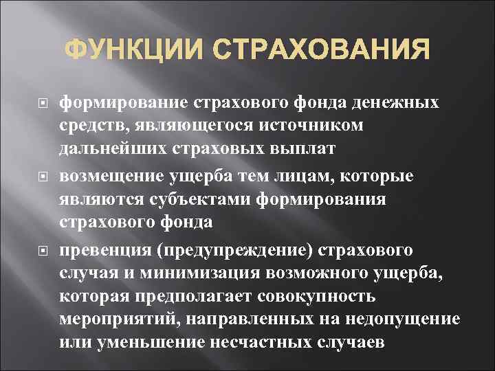 ФУНКЦИИ СТРАХОВАНИЯ формирование страхового фонда денежных средств, являющегося источником дальнейших страховых выплат возмещение ущерба