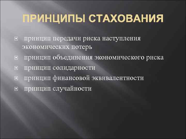 ПРИНЦИПЫ СТАХОВАНИЯ принцип передачи риска наступления экономических потерь принцип объединения экономического риска принцип солидарности