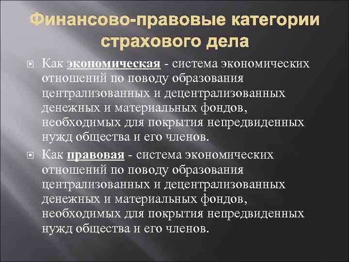 Финансово-правовые категории страхового дела Как экономическая - система экономических отношений по поводу образования централизованных