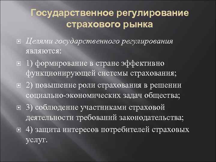 Государственное регулирование страхового рынка Целями государственного регулирования являются: 1) формирование в стране эффективно функционирующей